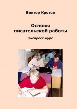 читать Основы писательской работы. Экспресс-курс