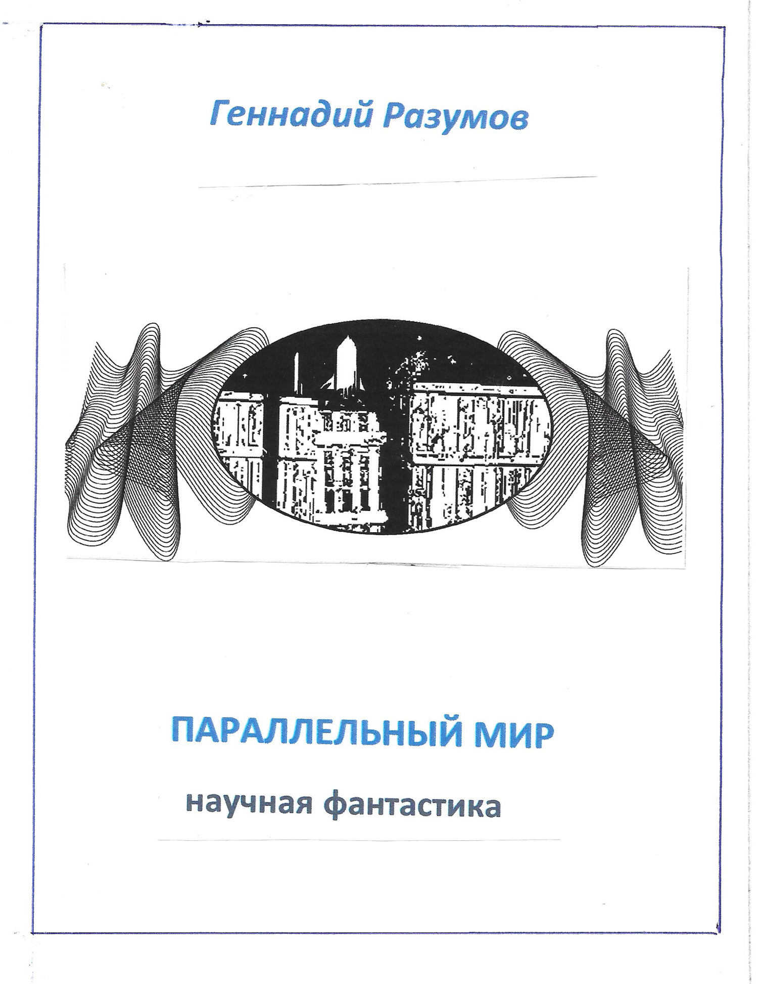 читать Параллельный мир