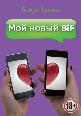 читать Мой новый BiF