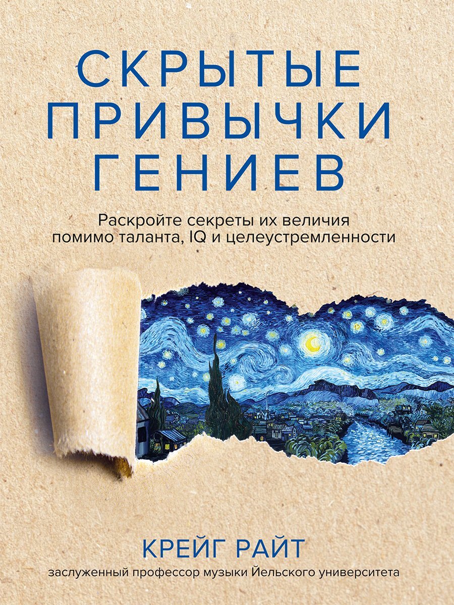 читать Скрытые привычки гениев. Раскройте секреты их величия помимо таланта, IQ и целеустремленности