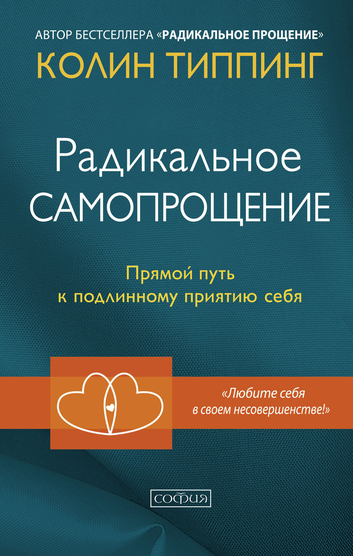читать Радикальное Самопрощение. Прямой путь к подлинному приятию себя