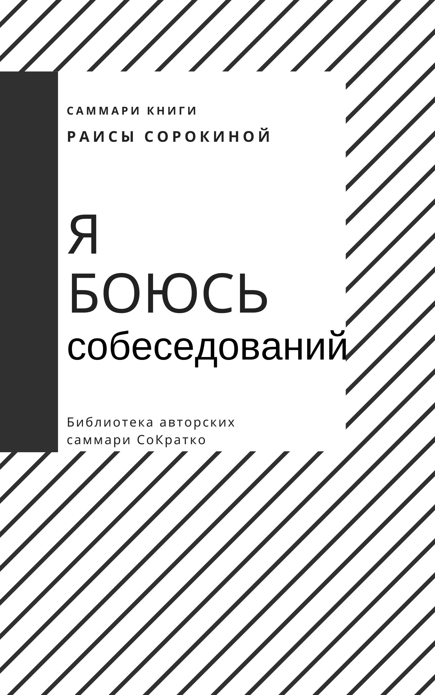 читать Саммари книги Раисы Сорокиной «Я боюсь собеседований. Советы от коуча №1 в России»