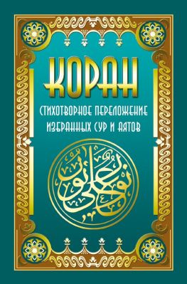 читать Коран. Стихотворное переложение избранных сур и аятов