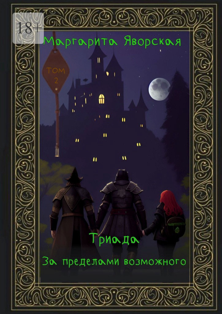 читать Триада. За пределами возможного. Том 2