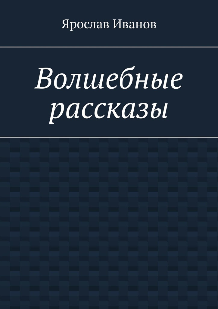 читать Волшебные рассказы
