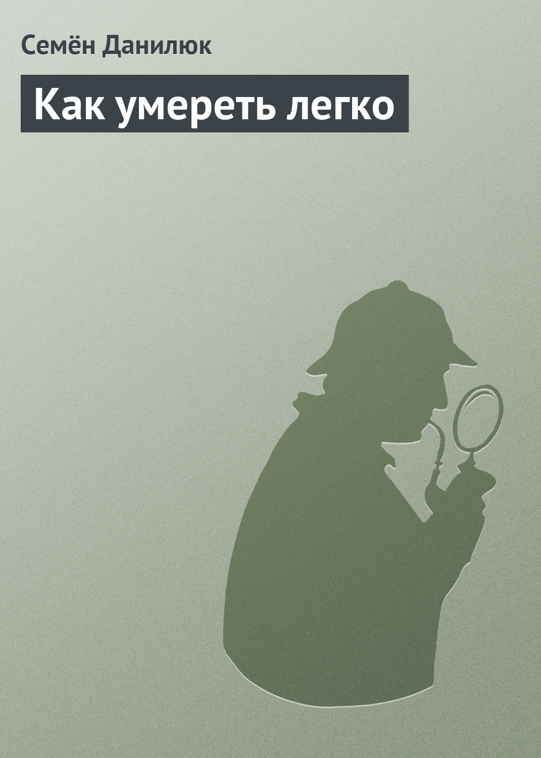 читать Как умереть легко