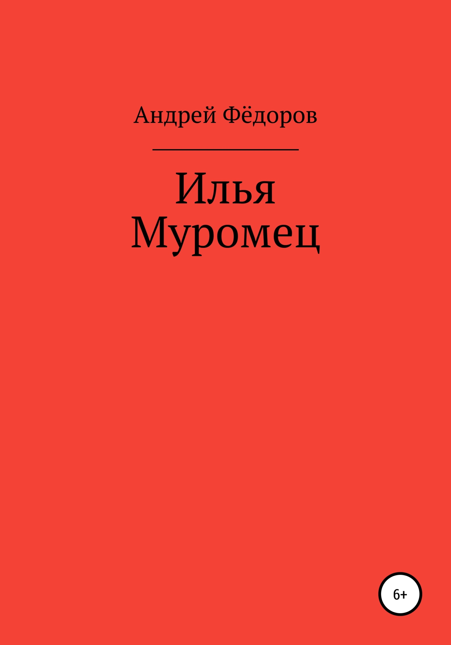 читать Илья Муромец