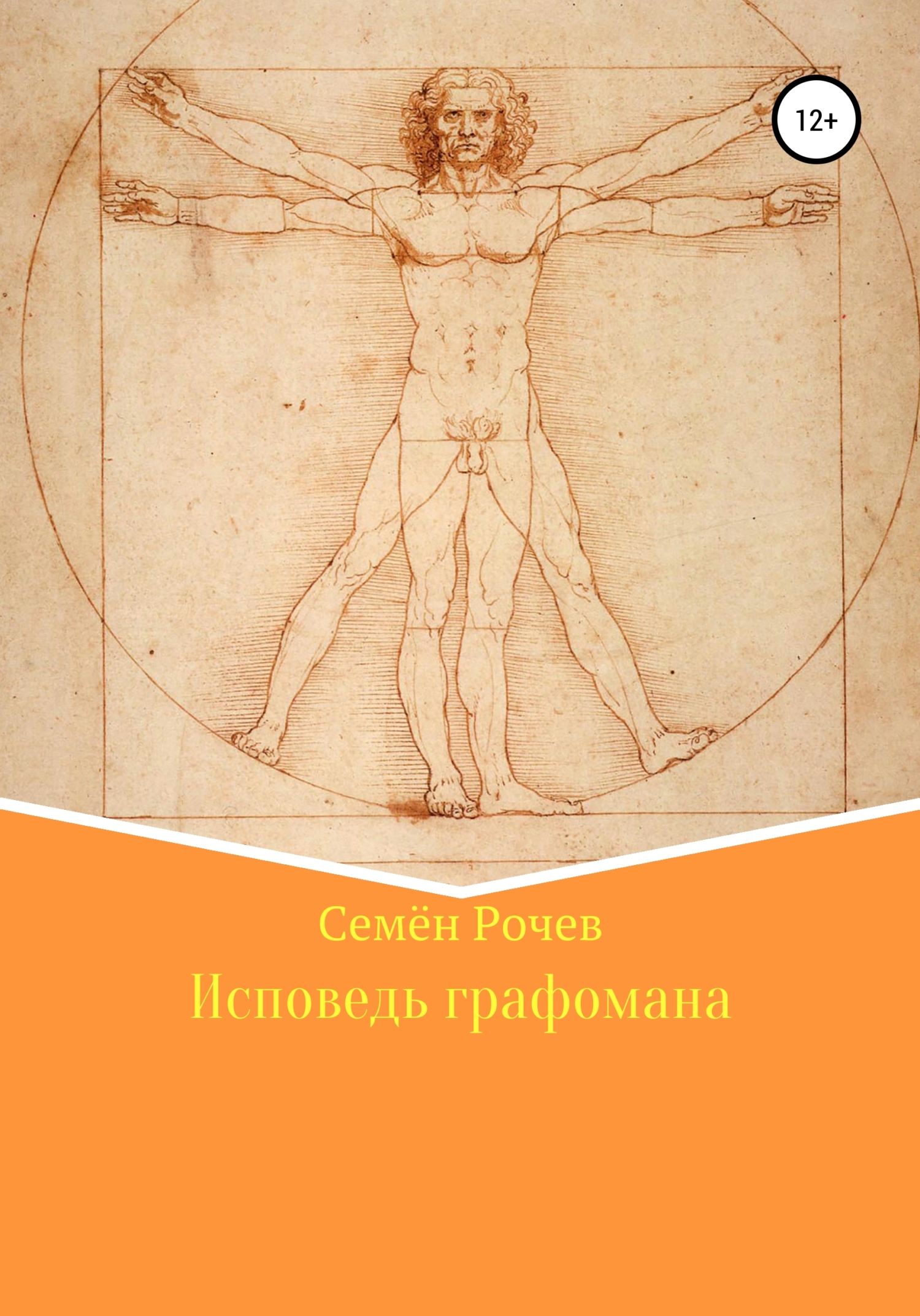 читать Исповедь графомана