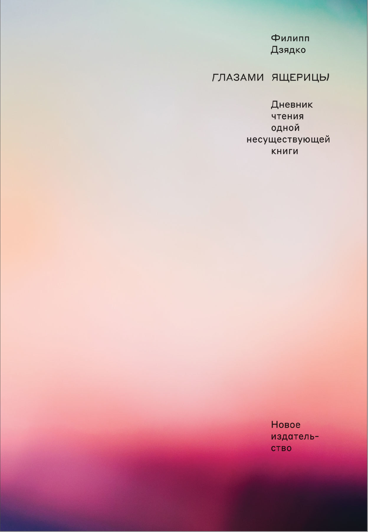 читать Глазами ящерицы. Дневник чтения одной несуществующей книги