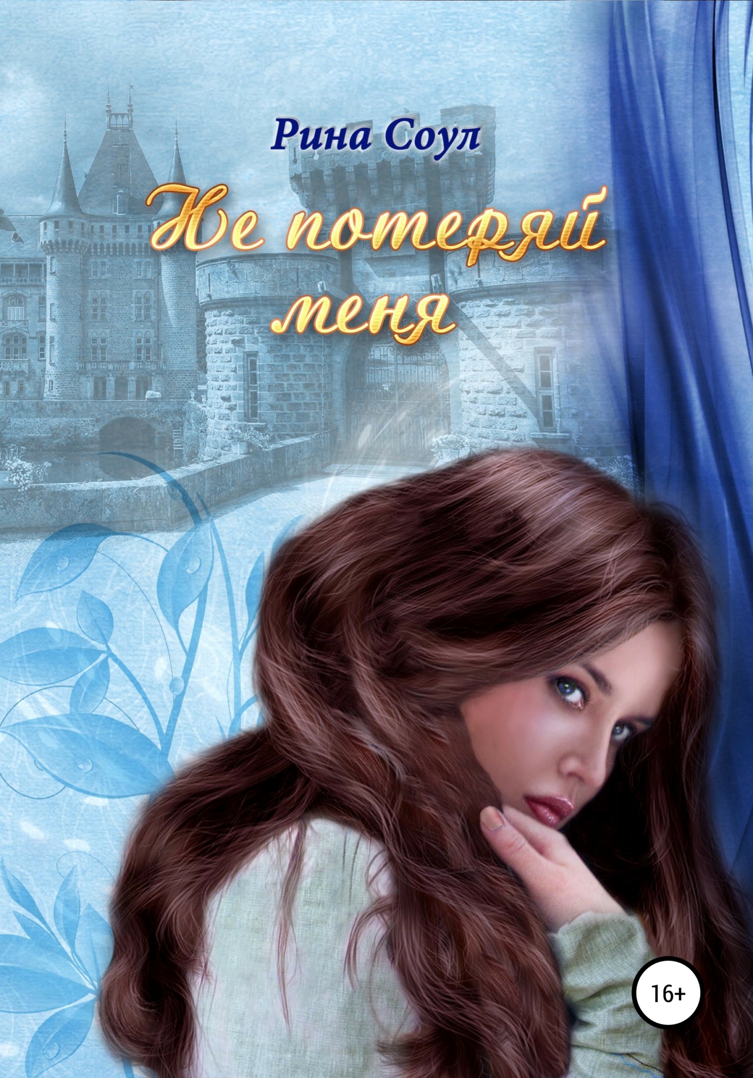 читать Не потеряй меня