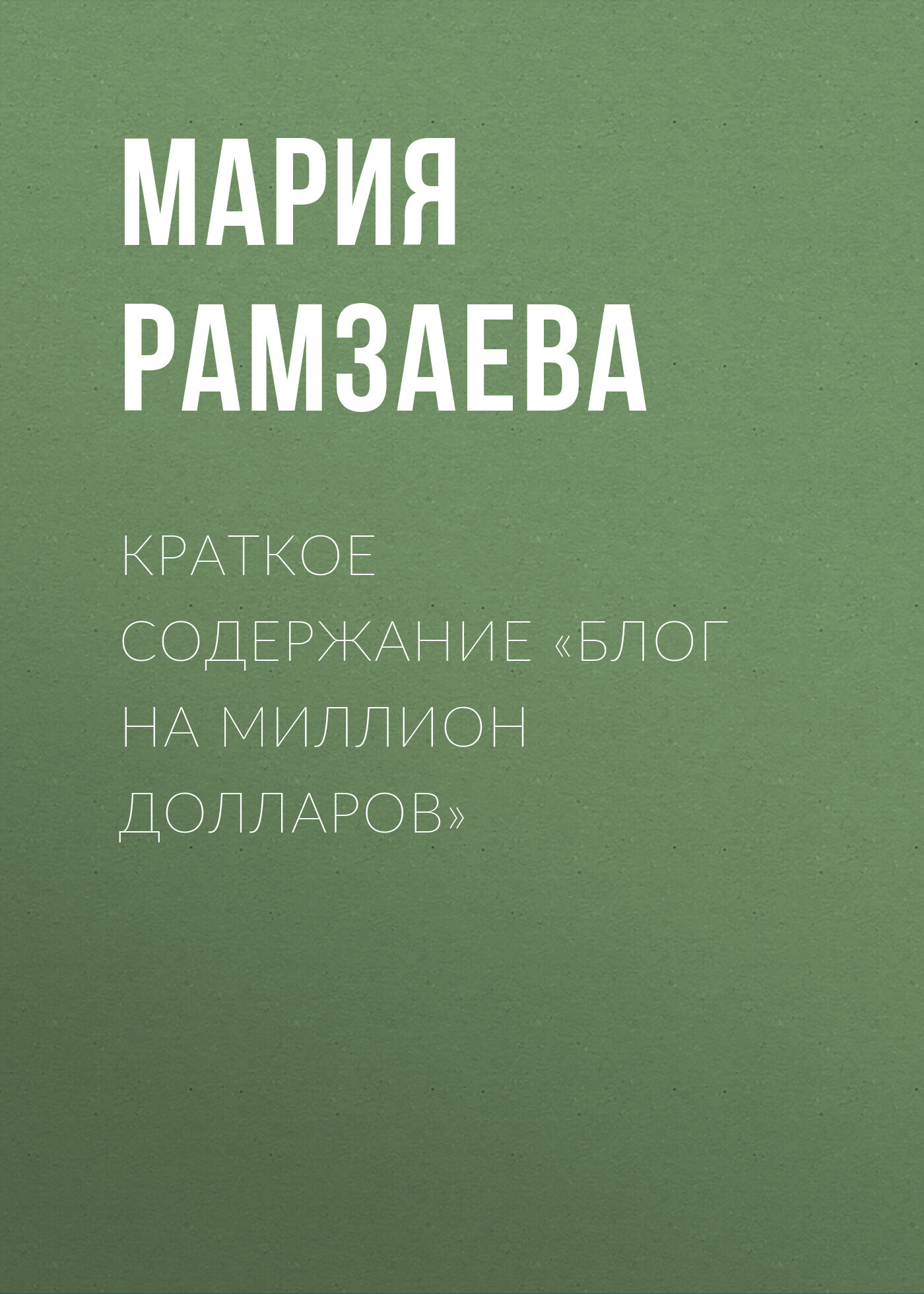 читать Краткое содержание «Блог на миллион долларов»