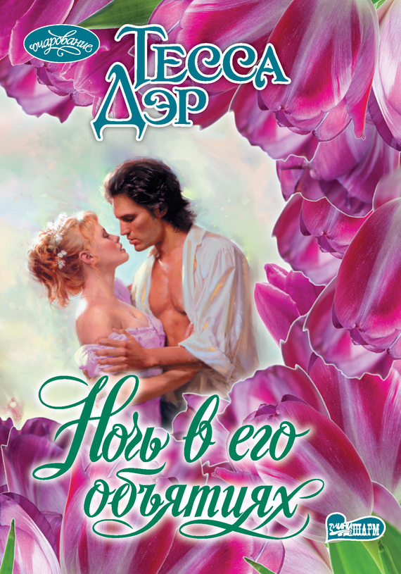 читать Ночь в его объятиях