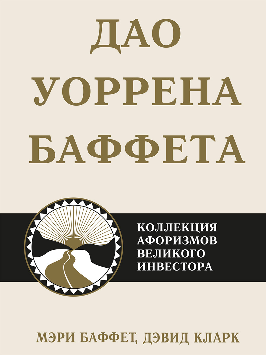 читать Дао Уоррена Баффета. Коллекция афоризмов великого инвестора