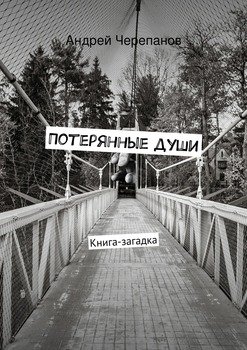 читать Потерянные души. Книга-загадка