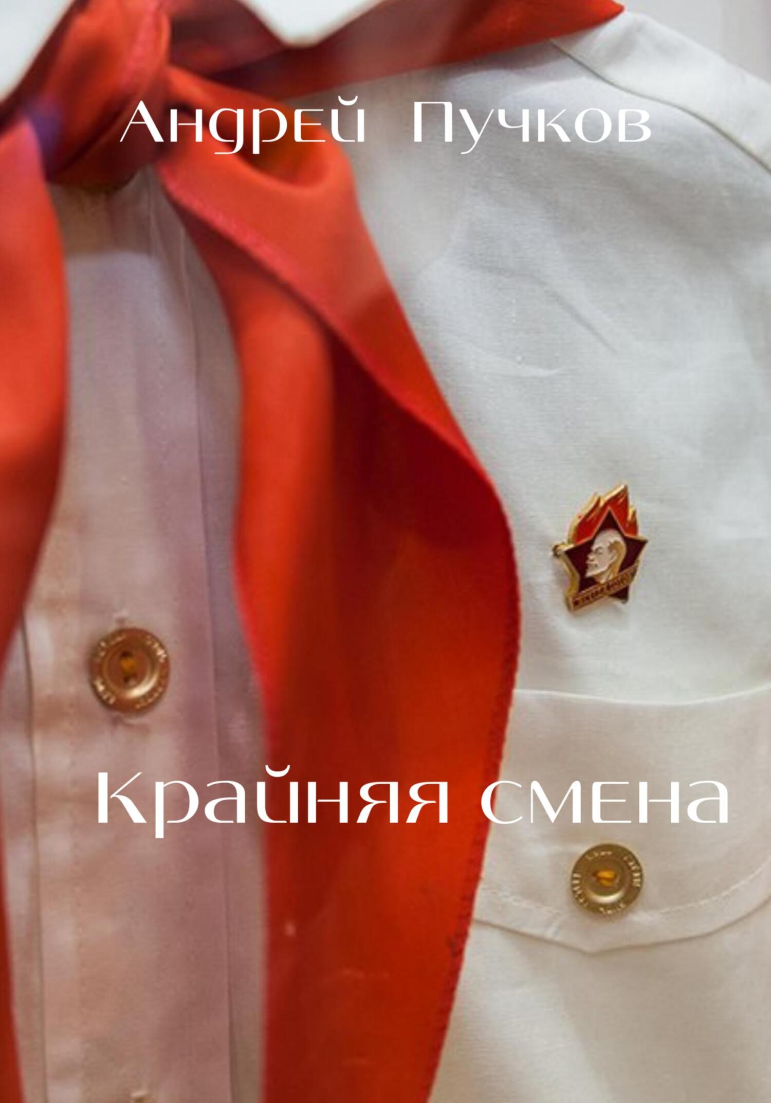 читать Крайняя смена