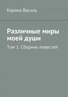 читать Различные миры моей души. Том 1. Сборник повестей