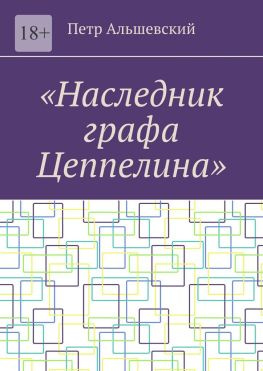 читать «Наследник графа Цеппелина»