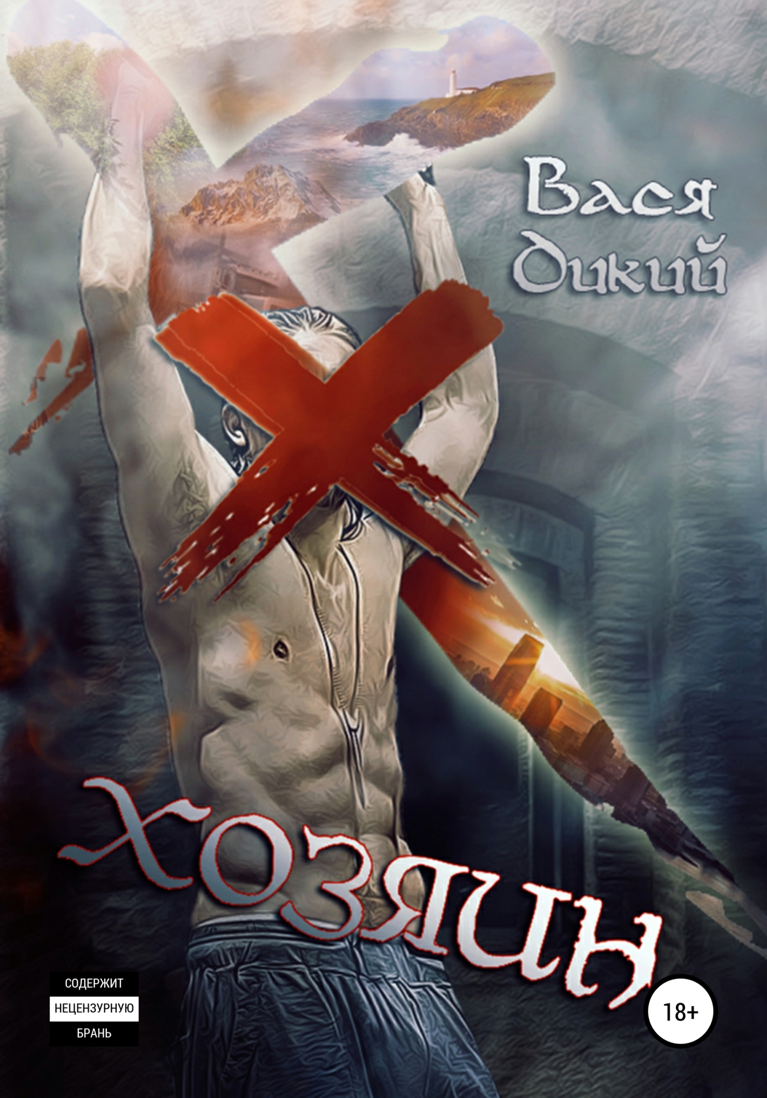 читать Хозяин