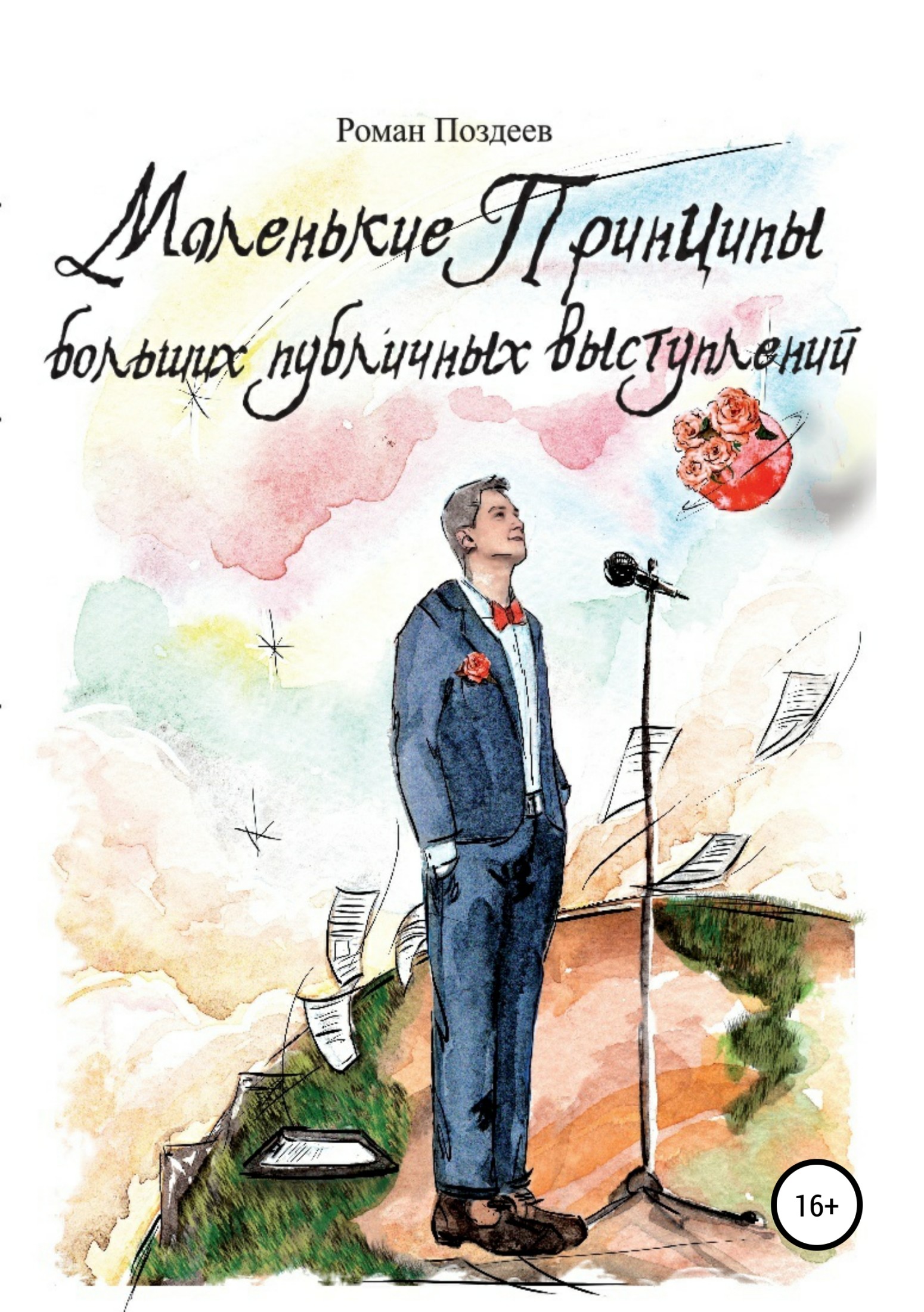 читать Маленькие принципы больших публичных выступлений