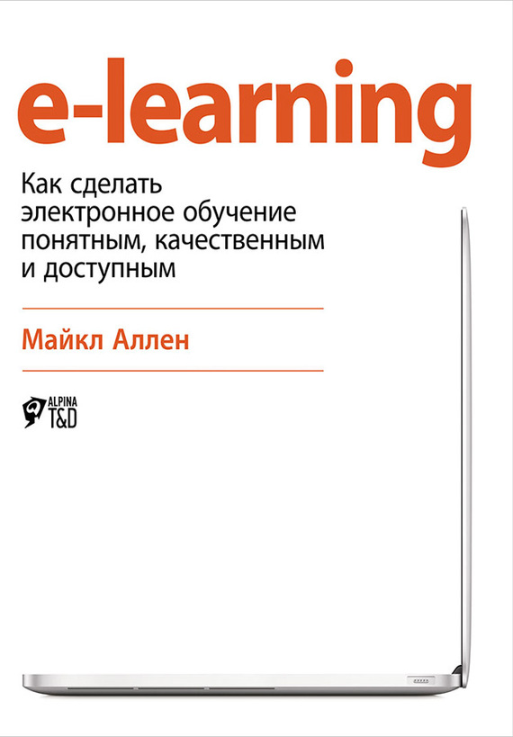 читать e-learning: Как сделать электронное обучение понятным, качественным и доступным