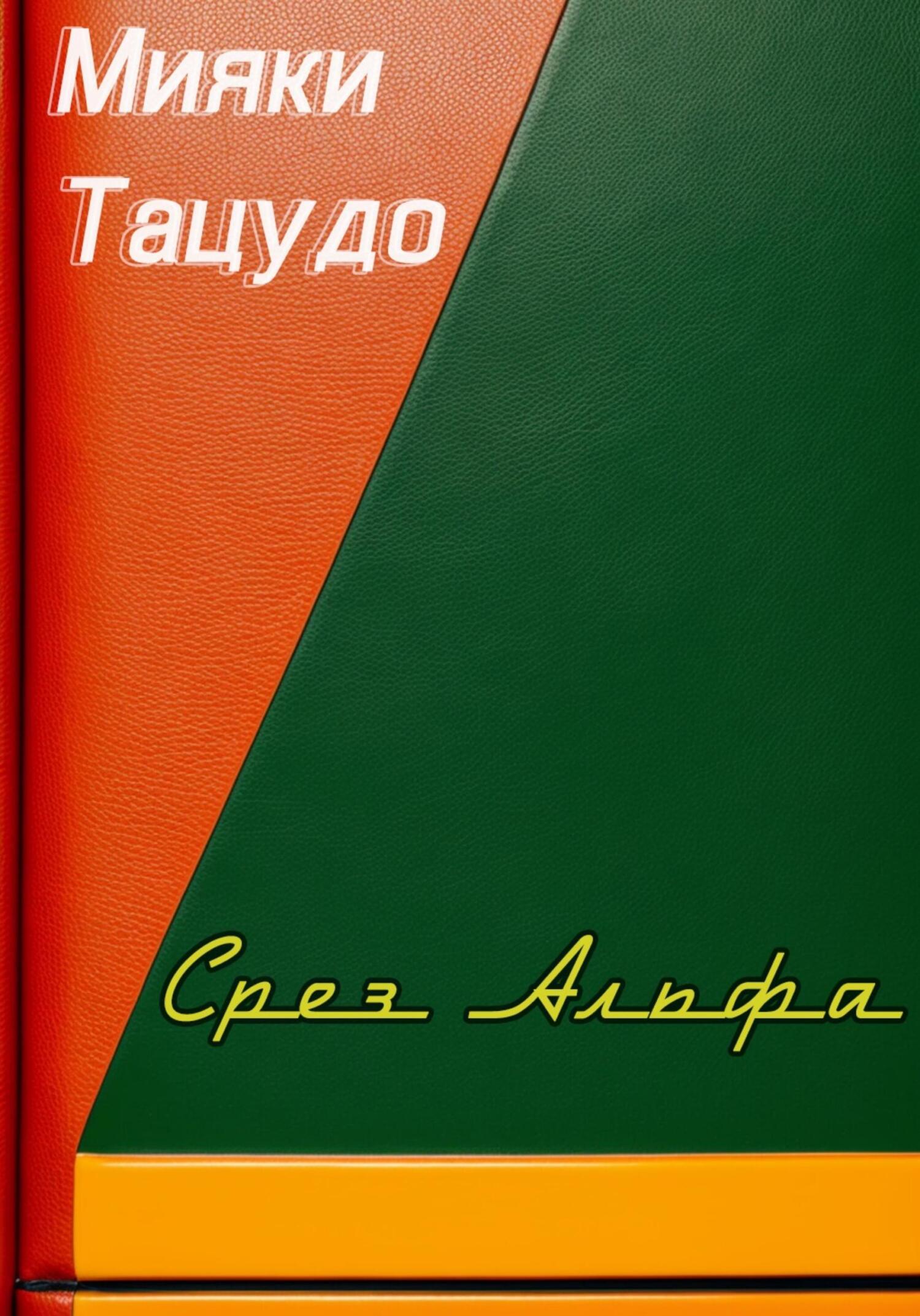 читать Срез Альфа