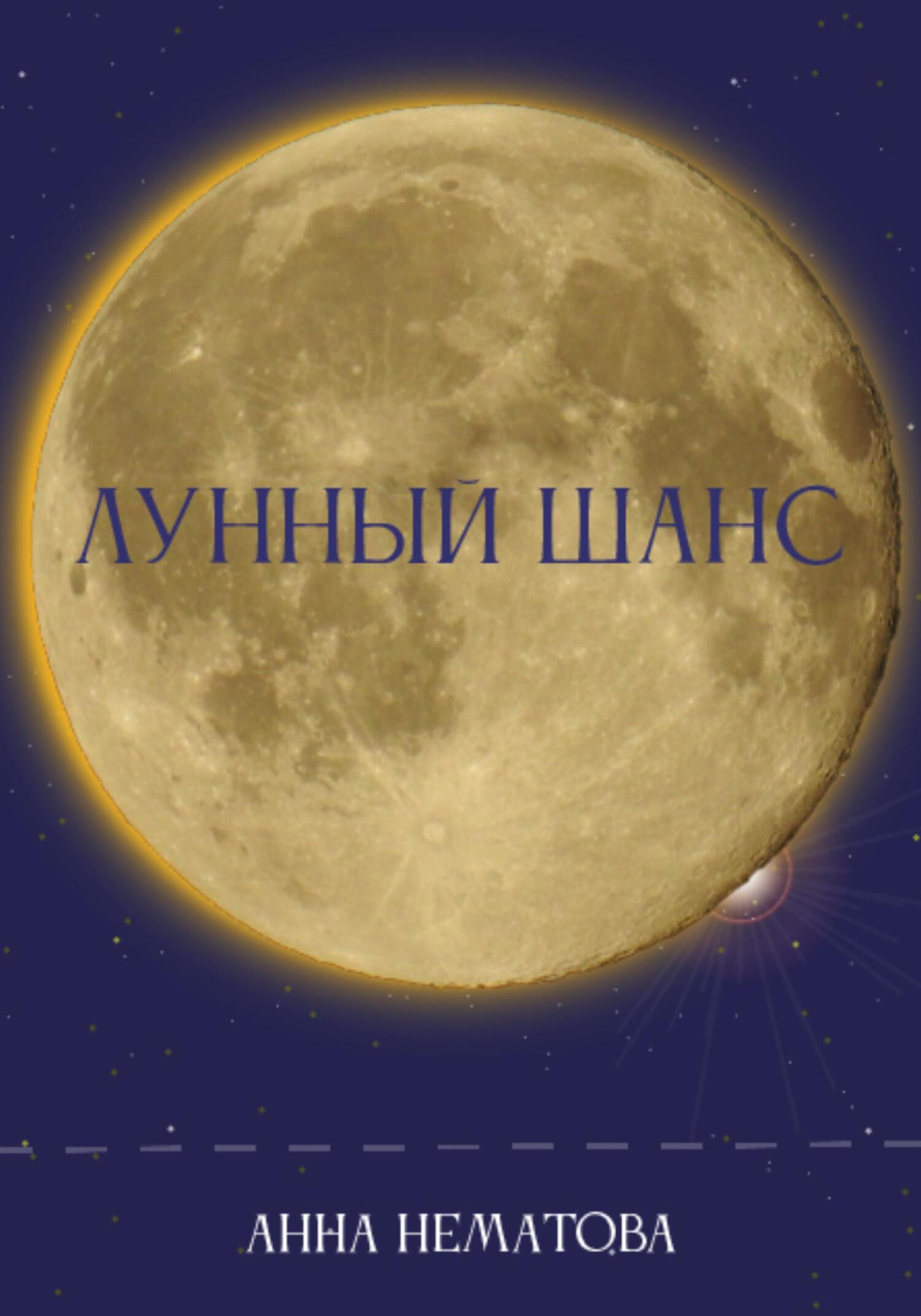 читать Лунный шанс