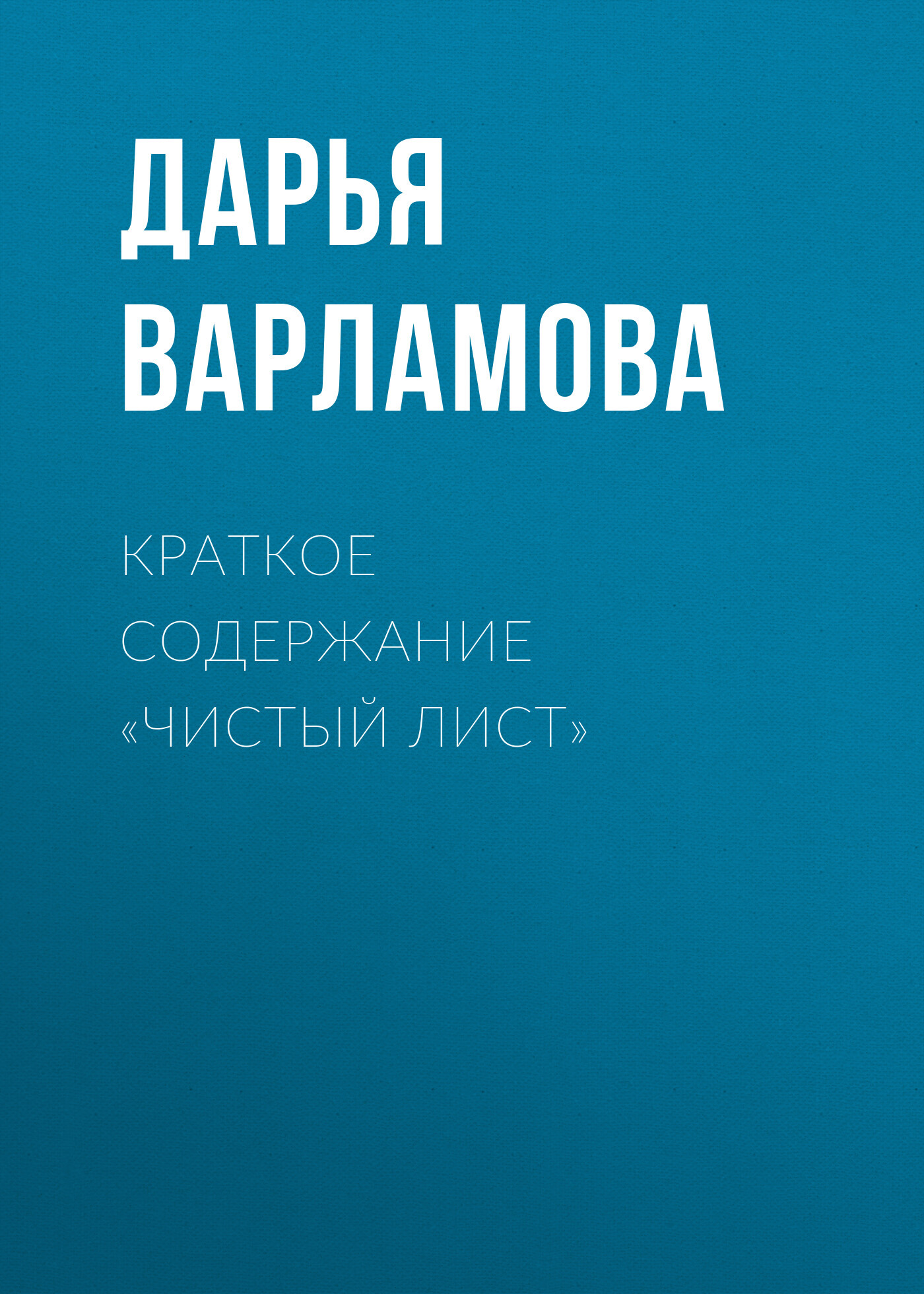 читать Краткое содержание «Чистый лист»
