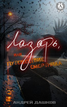 читать Лазарь, или Путешествие смертника