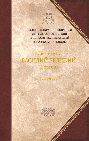 читать Творения. Том 1: Догматико-полемические творения. Экзегетические сочинения. Беседы