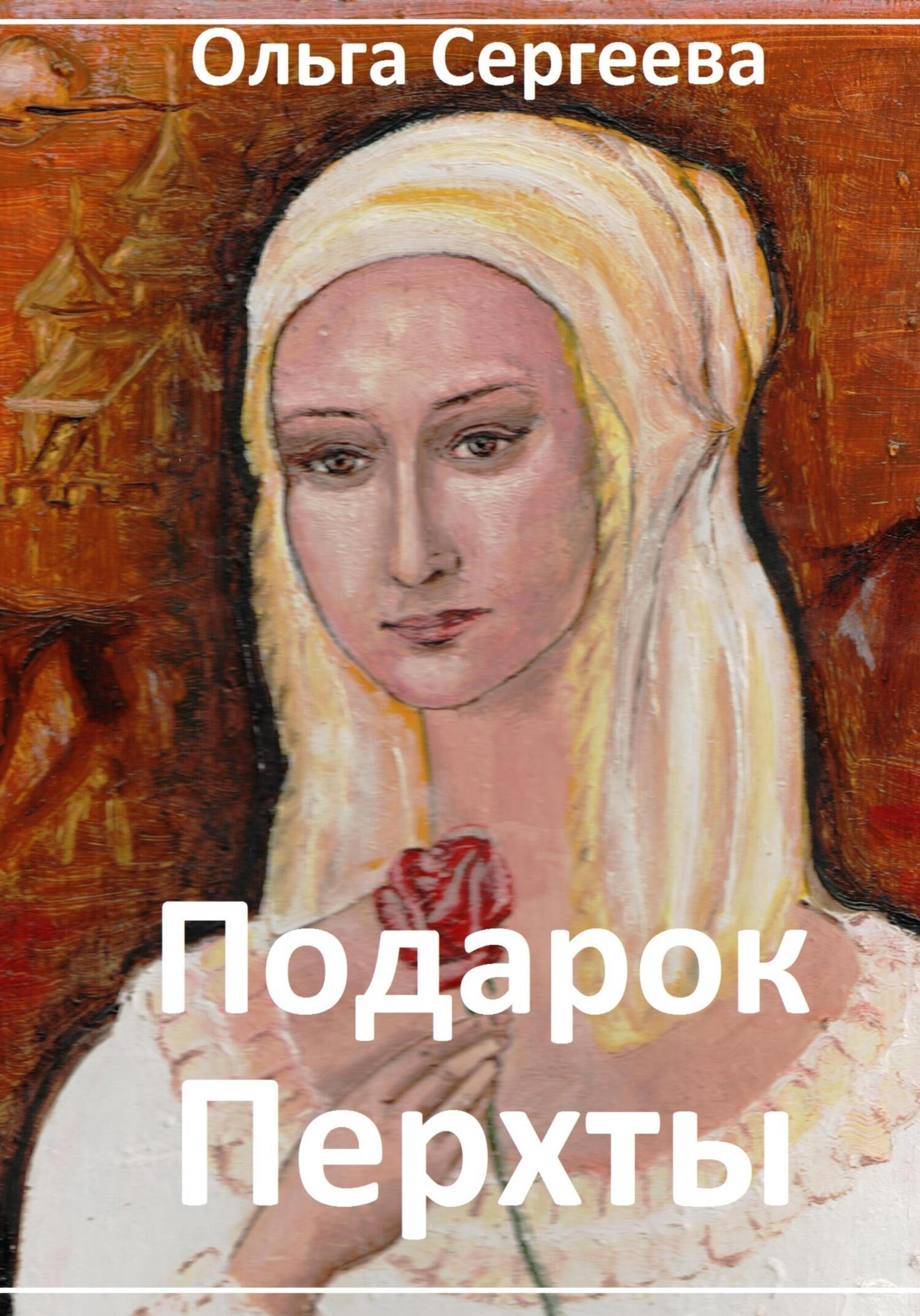 читать Подарок Перхты