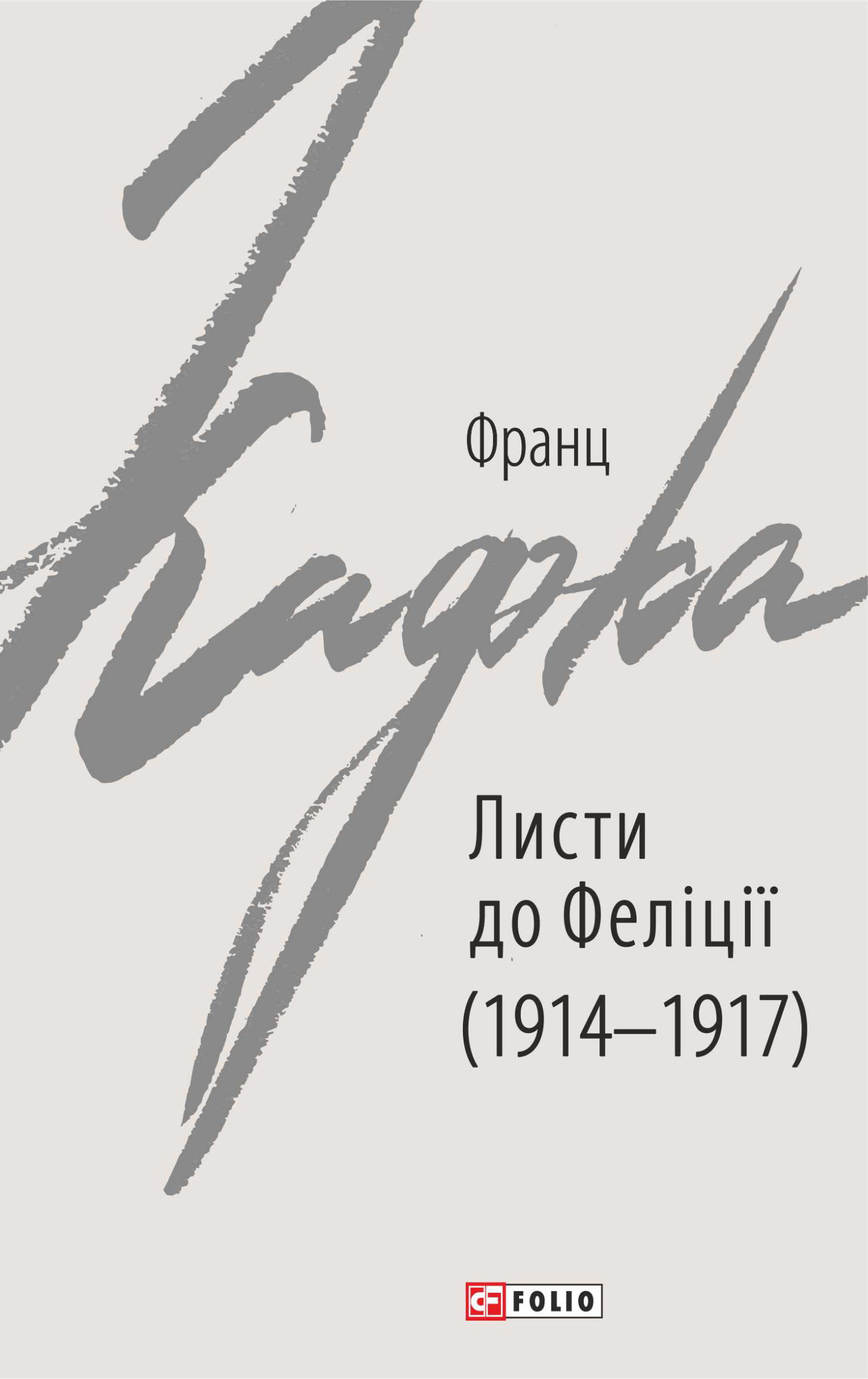 читать Листи до Феліції (1914–1917)