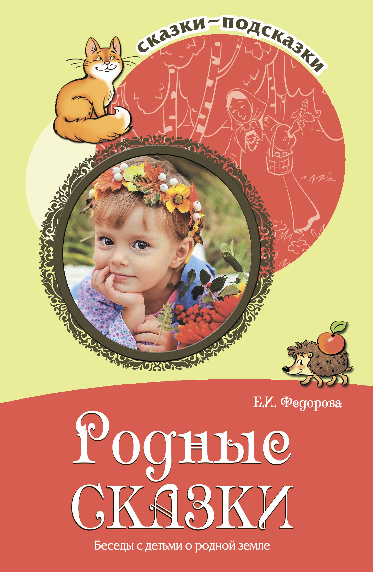 читать Родные сказки. Беседы с детьми о родной земле
