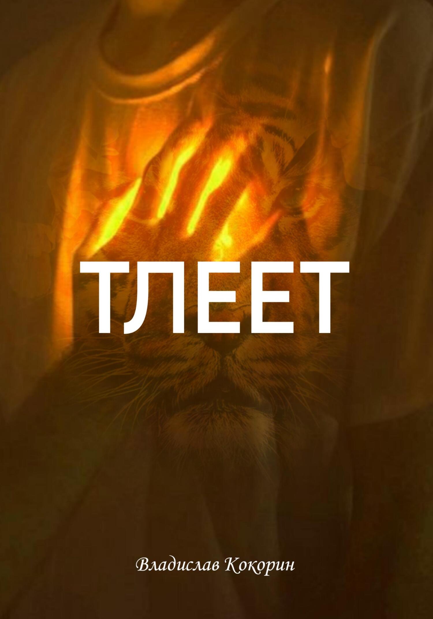 читать Тлеет