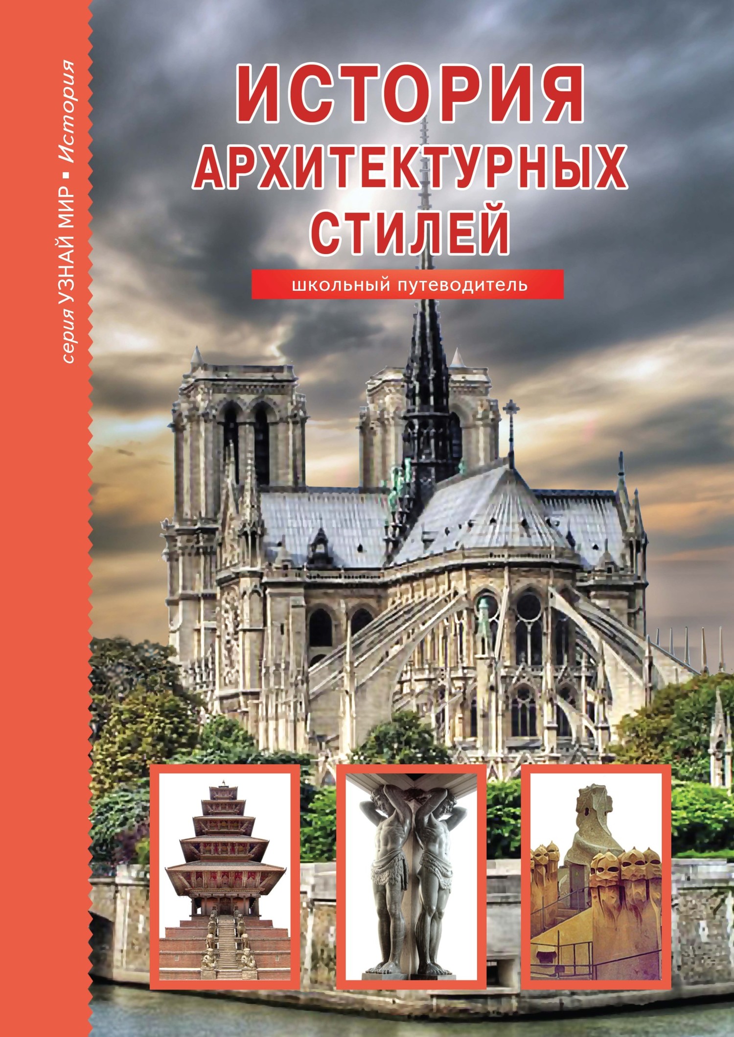 читать История архитектурных стилей