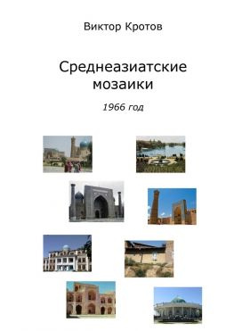 читать Среднеазиатские мозаики. 1966 год
