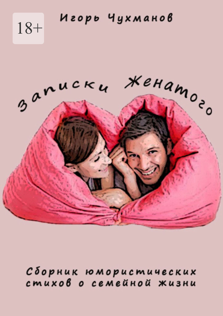 читать Записки женатого. Сборник юмористических стихов о семейной жизни