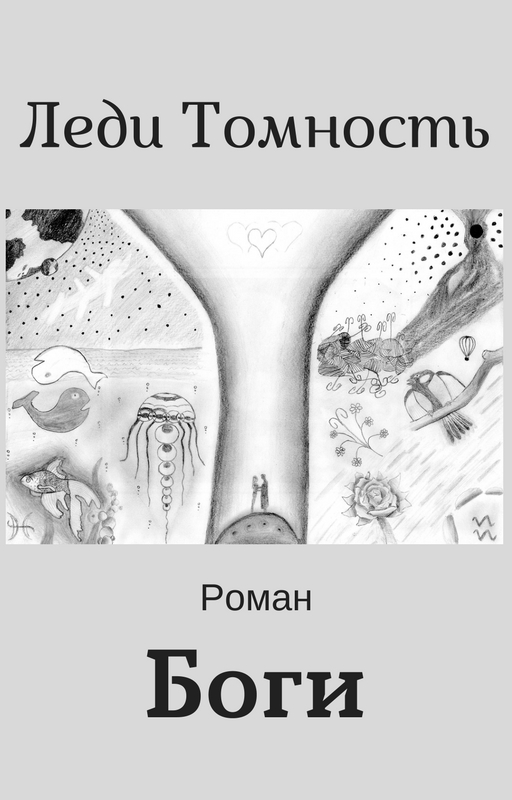 читать Боги