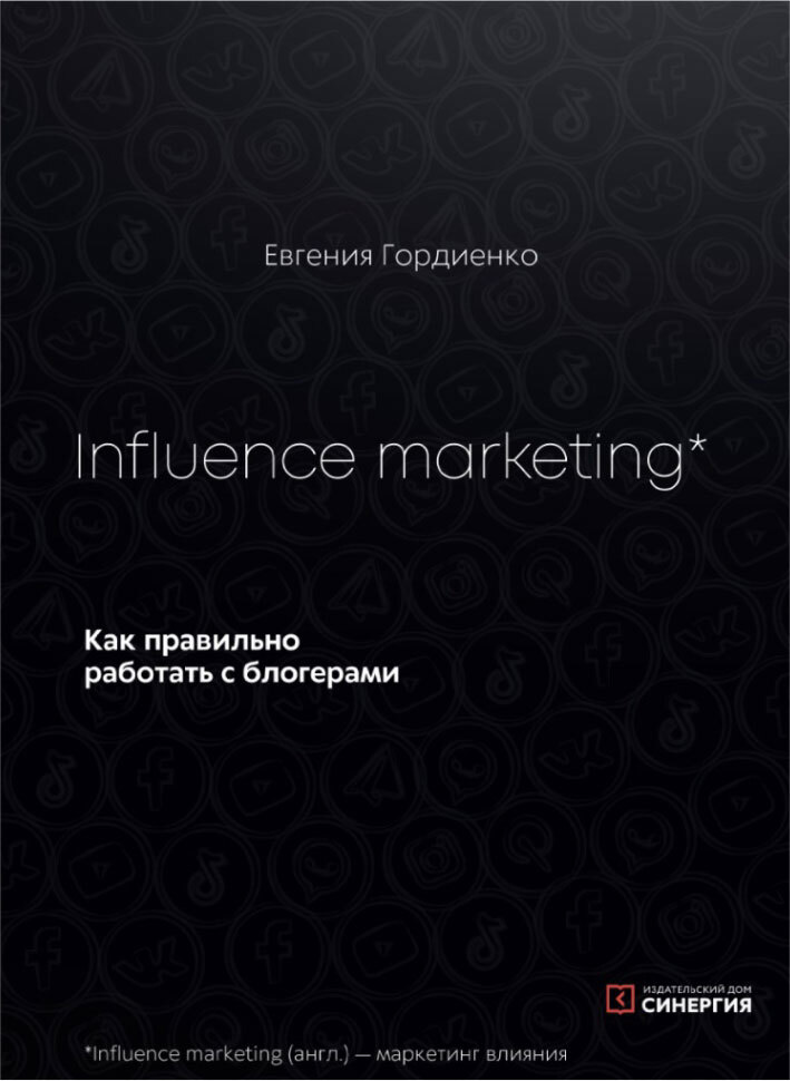 читать Influence Marketing. Как правильно работать с блогерами