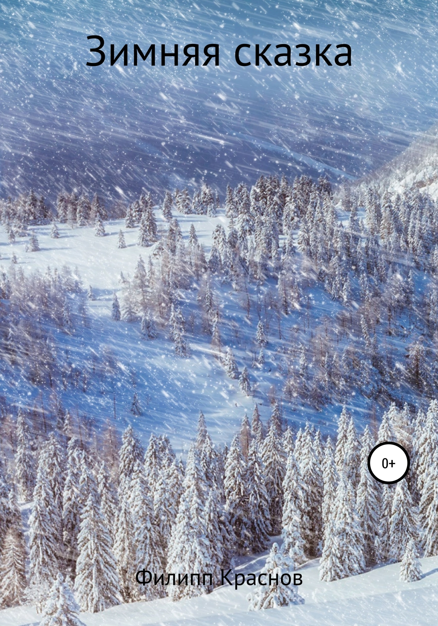 читать Зимняя сказка