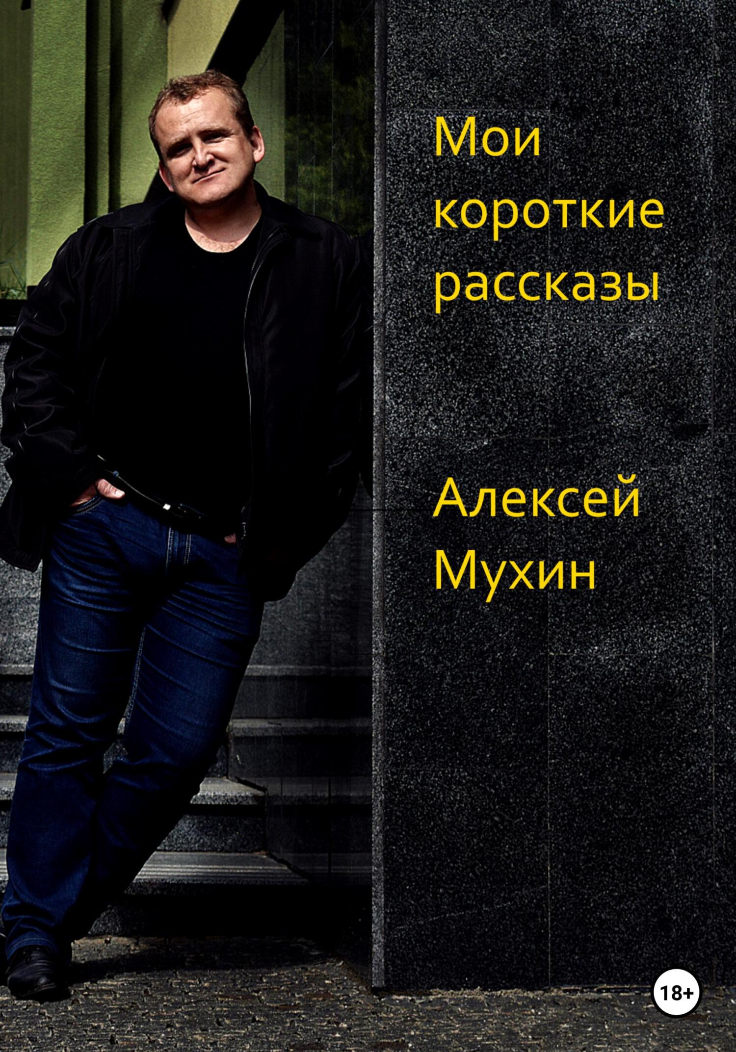 читать Мои короткие рассказы