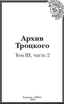 читать Архив Троцкого
