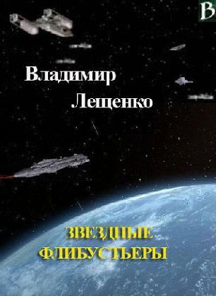 читать Звездные флибустьеры