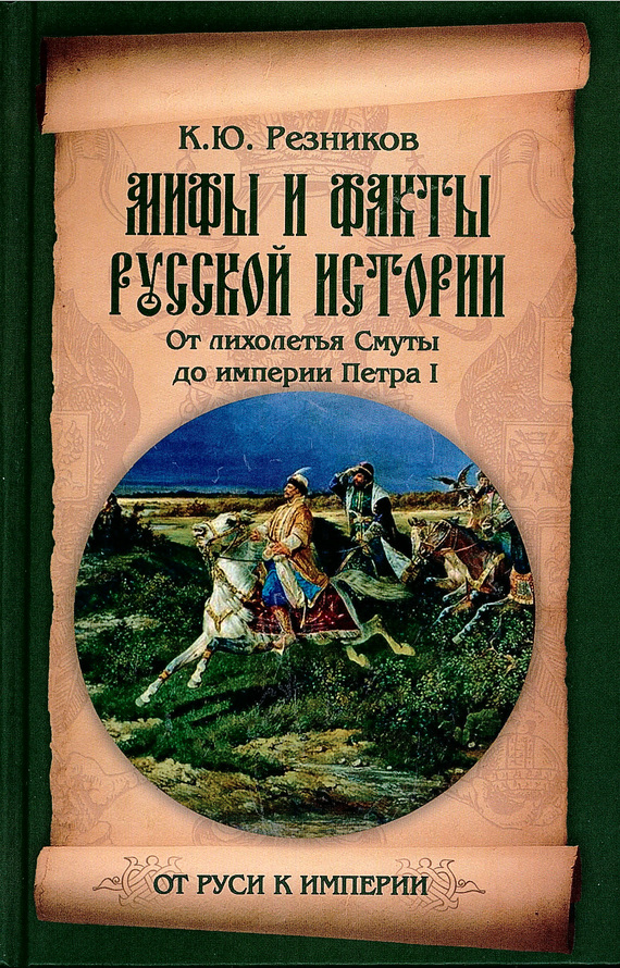 читать Мифы и факты русской истории. От лихолетья Смуты до империи Петра