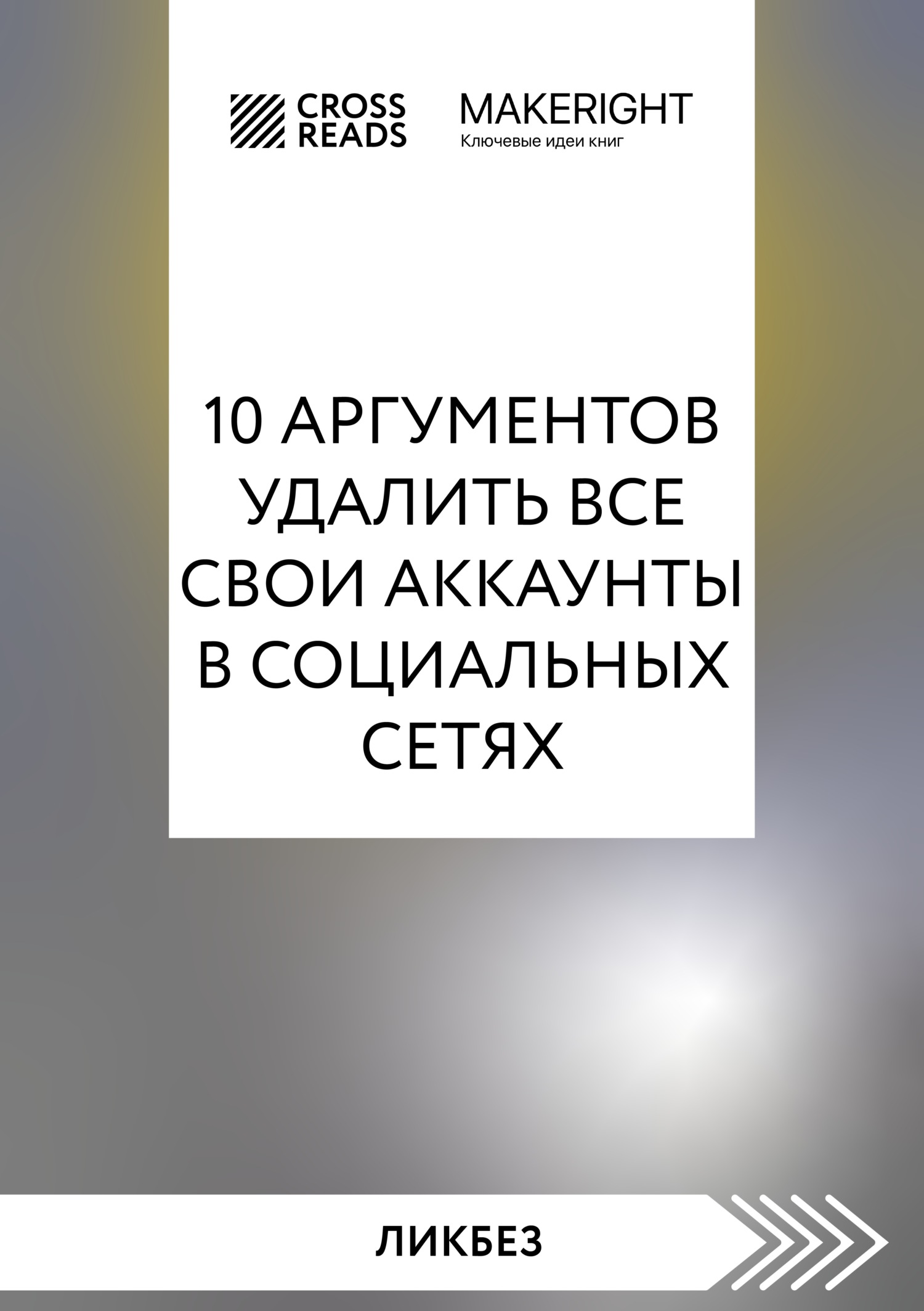 читать Саммари книги «10 аргументов удалить все свои аккаунты в социальных сетях»