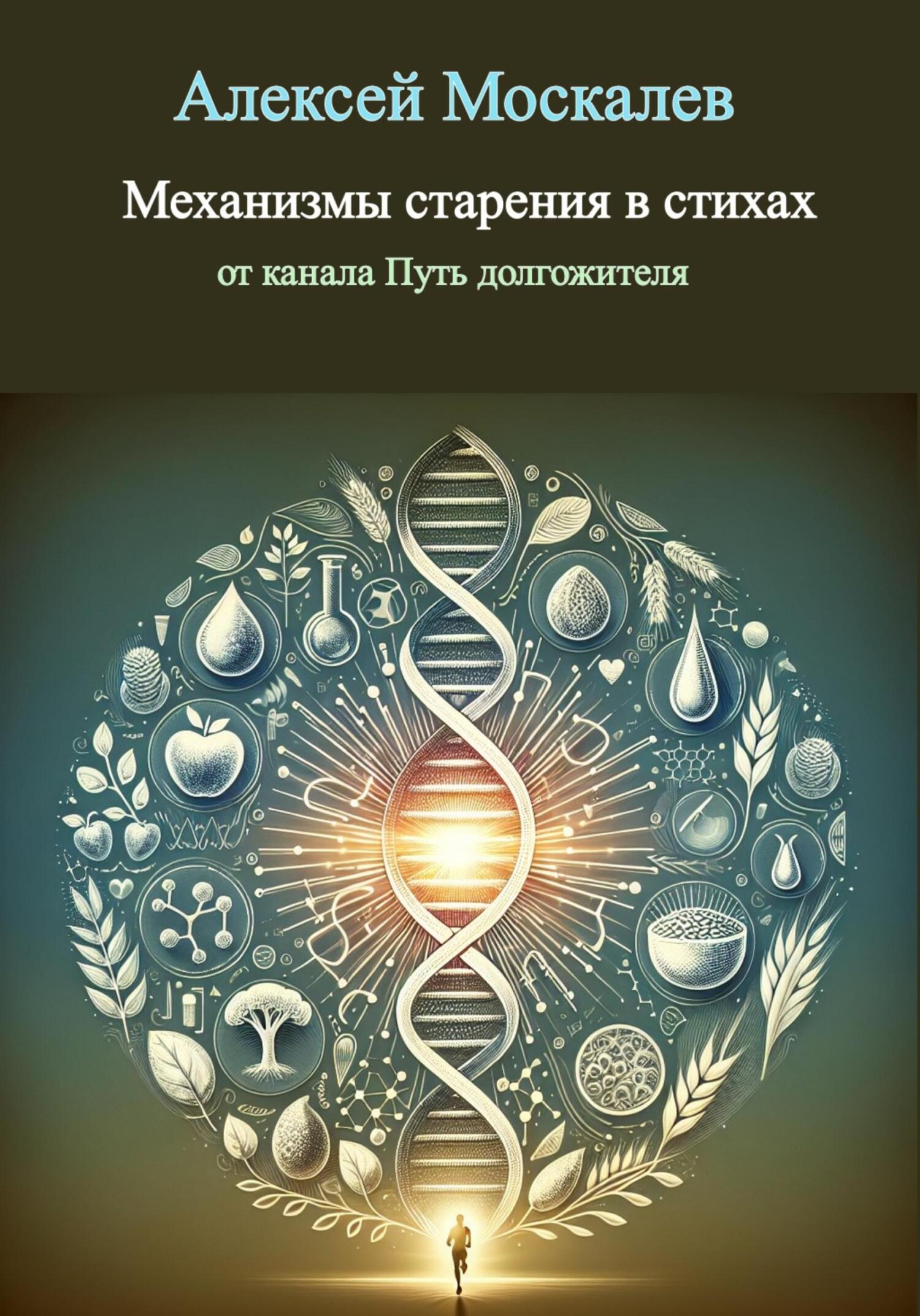 читать Механизмы старения в стихах от канала Путь долгожителя