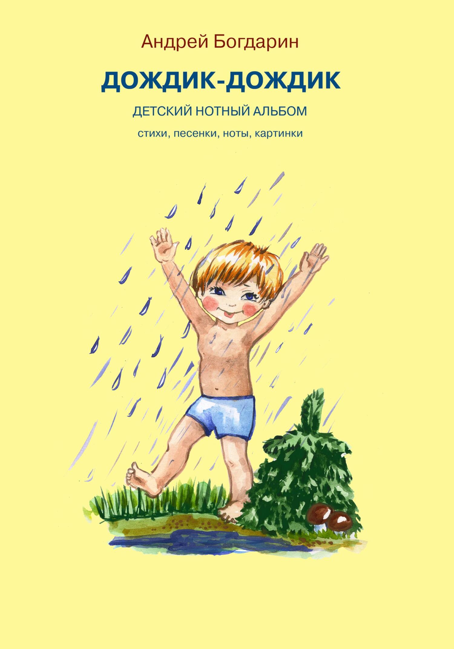 читать Дождик-дождик. Детский нотный альбом