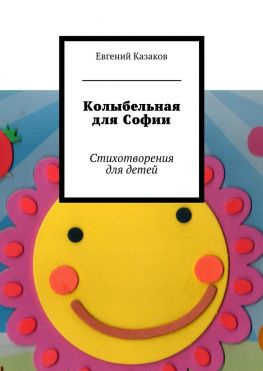 читать Колыбельная для Софии. Стихотворения для детей