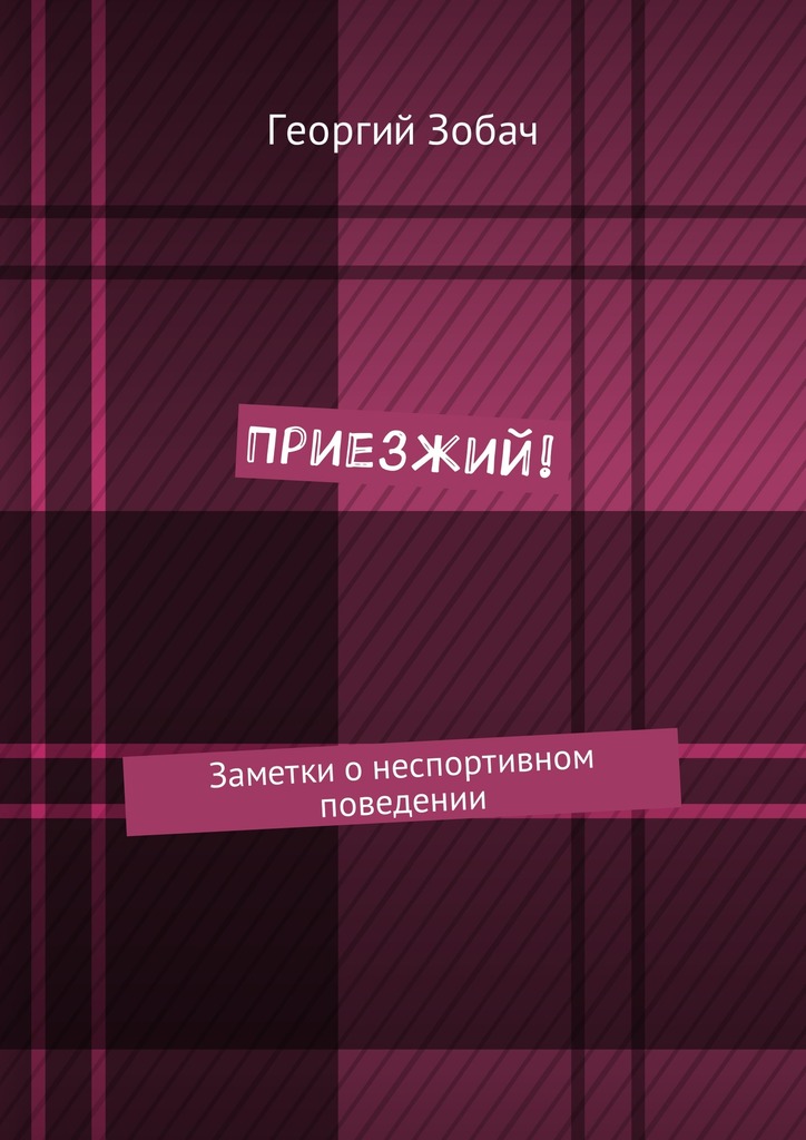 читать Приезжий! Заметки о неспортивном поведении