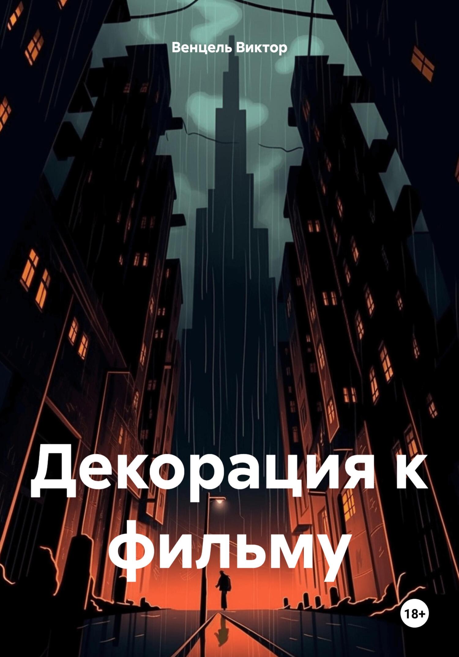 читать Декорация к фильму