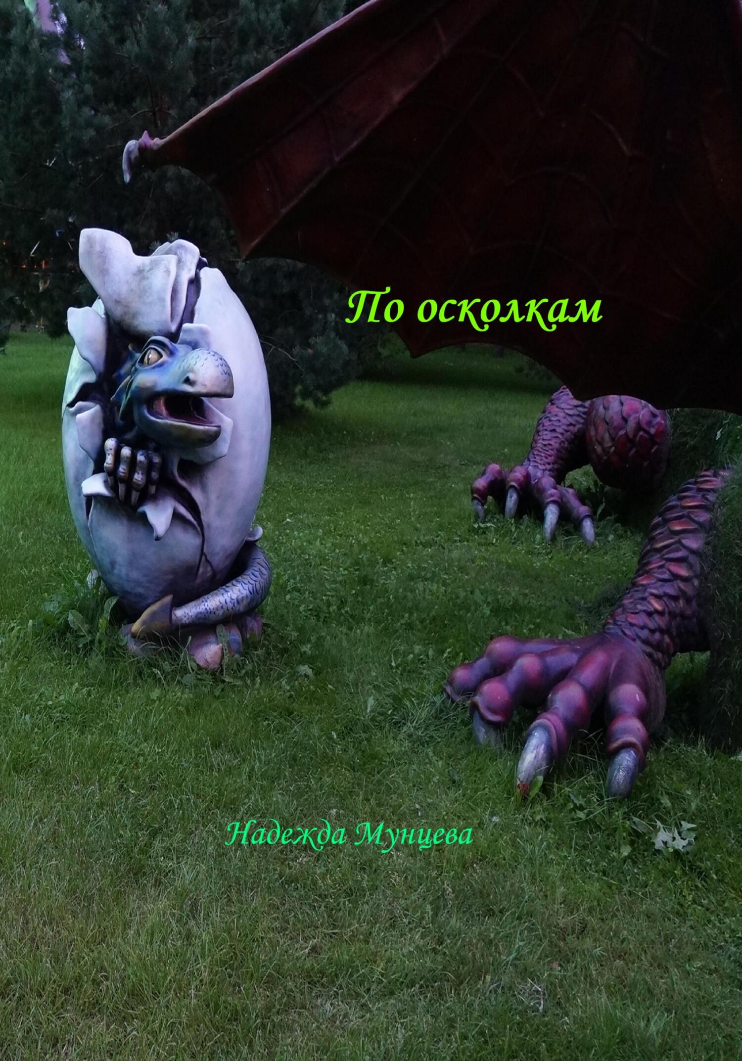 читать По осколкам